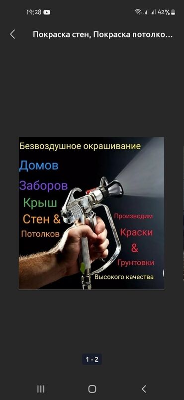 Покраска: Покраска стен, Покраска потолков, Покраска окон, На водной основе, На масляной основе, Больше 6 лет опыта