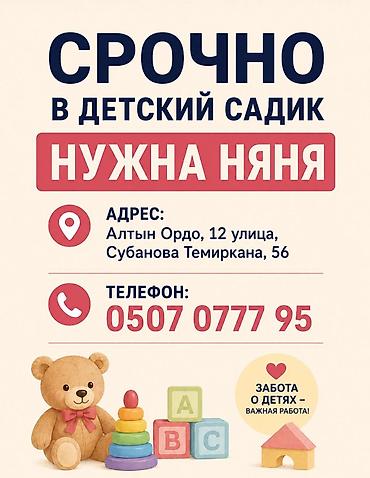 Требуется няня в частный детский сад. Адрес: Алтын ордо (ул.Анкара