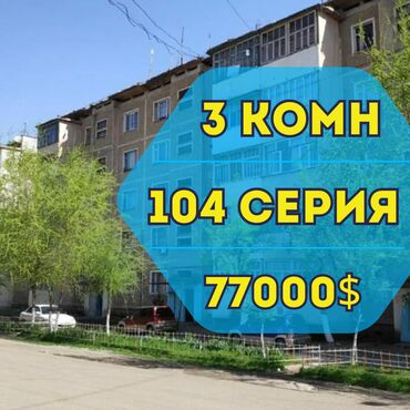 сколько стоит трехкомнатная квартира в бишкеке: 3 комнаты, 58 м², 104 серия, 1 этаж, Евроремонт