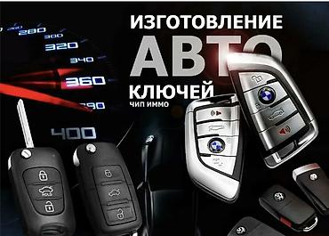 Изготовление автоключей вскрытие авто - Дубликаты и новые ключи для at lalafo.kg Изготовление автоключей вскрытие авто - Дубликаты и новые ключи для