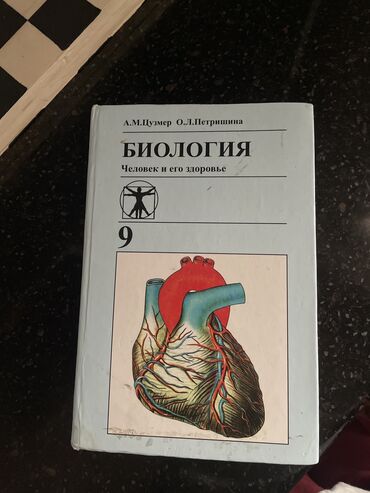 биология 9кл: Биология 9 класс
Автор: А.М.Цузмер
Состояние хорошее