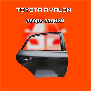 Задняя дверь для Toyota Avalon. ⚠️ Есть в наличии 🗒️Подходит на at lalafo.kg Задняя дверь для Toyota Avalon. ⚠️ Есть в наличии 🗒️Подходит на