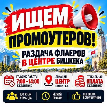 карын куурдак бишкек: Талап кылынат Проумотер, Тажрыйбасыз, Кошумча акча табуу, Иш тартиби: Ийкемдүү график, Окутуу — 1