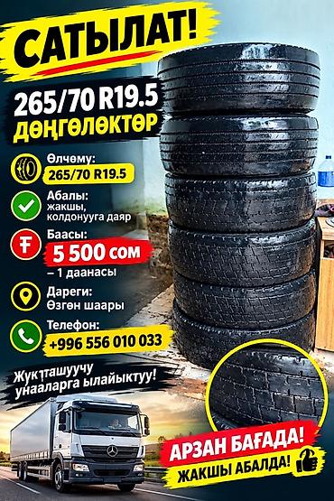 Шины для грузовиков 265/70 R19.5 - Размер: 265/70 R19.5 - Назначение