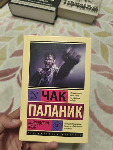 Книга: Чак Паланик — «Бойцовский клуб» - Серия: Эксклюзивная классика at lalafo.kg Книга: Чак Паланик — «Бойцовский клуб» - Серия: Эксклюзивная классика