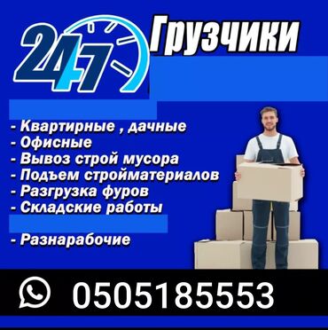 работа услуги: Грузчик. С опытом