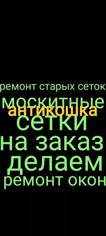 Видеонаблюдение, охрана: Москитная сетка, Внутренняя, На заказ, Самовывоз, Бесплатная доставка at lalafo.kg Видеонаблюдение, охрана: Москитная сетка, Внутренняя, На заказ, Самовывоз, Бесплатная доставка