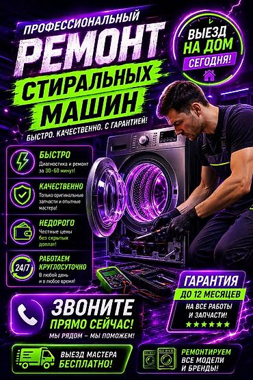 ремонт чысы: Ремонт стиральных ремонт стиральной ремонт стиралки,) — 1