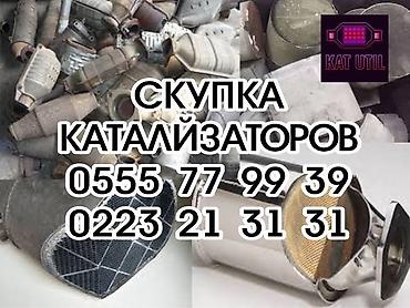 скрутка пробега ош: Катализатор сатып алабыз, эн кымбат баада катализатор, Куплю Скупка — 1