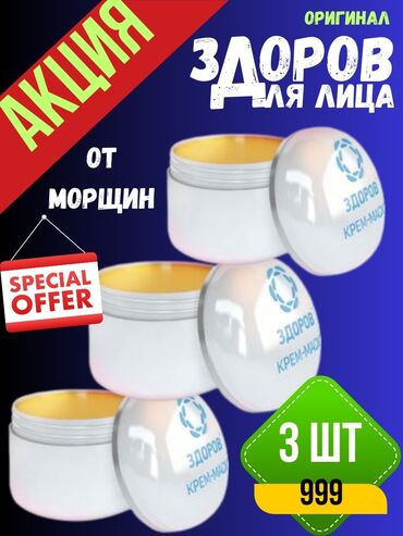 Косметика: Акция 3 шт всего за 999 сом!🔥🔥🔥 Крем-воск «Здоров» — это натуральное