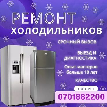 Холодильники, морозильные камеры: Предлагаем услуги по ремонту холодильников всех марок и моделей