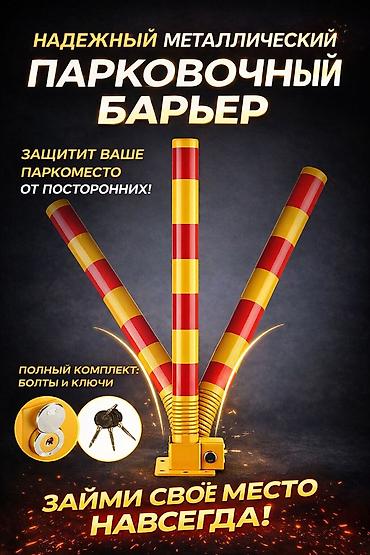 Другие товары для дома: Парковочный столб блокиратор барьер открывается с ключом, длина — 9