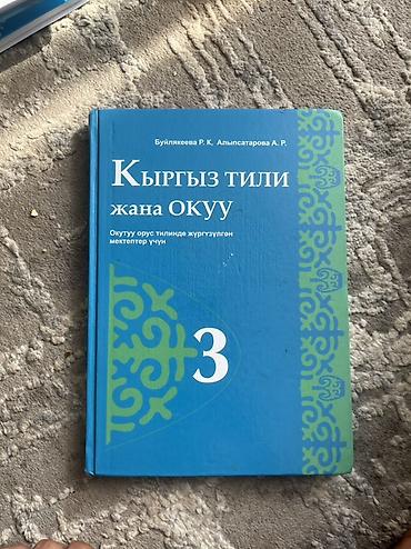 солдатские формы: Комплект школьных учебников для начальных классов: - Кыргыз тили жана — 1