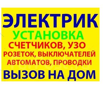 электрик мантаж: Электрик | Установка счетчиков, Установка стиральных машин, Демонтаж электроприборов 1-2 года опыта