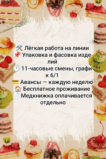 повар пекарь: Талап кылынат Таңгактоочу, Төлөм Бир айда эки жолу, Тажрыйбасыз