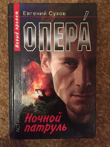 гражданский кодекс кр: Евгений Сухов ночной патруль