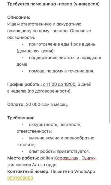помощницы по дому: Талап кылынат Үй кызматкери, Иш тартиби: Алты күндүк, Толук жумуш күнү, Төлөм Ай сайын