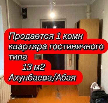 Продажа квартир: 1 комната, 13 м², Общежитие и гостиничного типа, 3 этаж, Старый ремонт