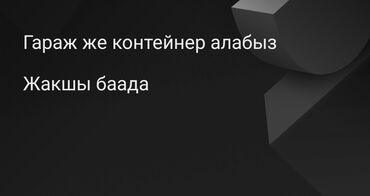 авто ломбард купить: 20 кв. м, Металл | Ажыратылма