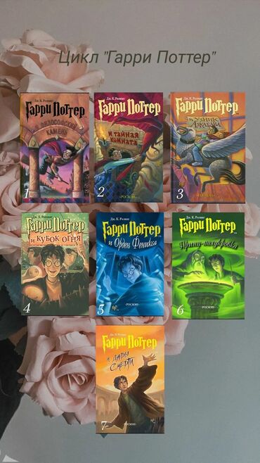 мед книги бишкек: Все части Гарри Поттера По отдельности тоже продаются. Совершенно