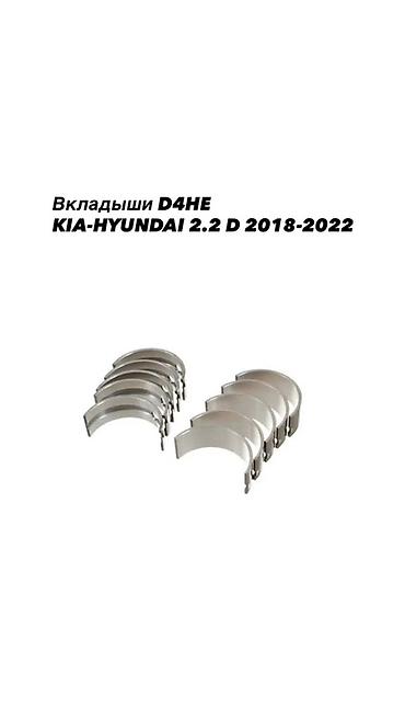 Вкладыши коренные/шатунные для двигателя D4HE Назначение: дизельный
