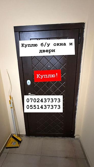 Сатып алуу жана кайра иштетүү: Куплю б/у окна и двери, скупка окон, скупка окна, покупаем окна, куплю — 1