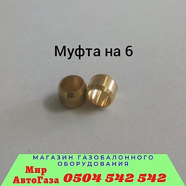 муфты: Автогаз гбо запчасти фильтра, редукторы, форсунки, мапы первый и — 4