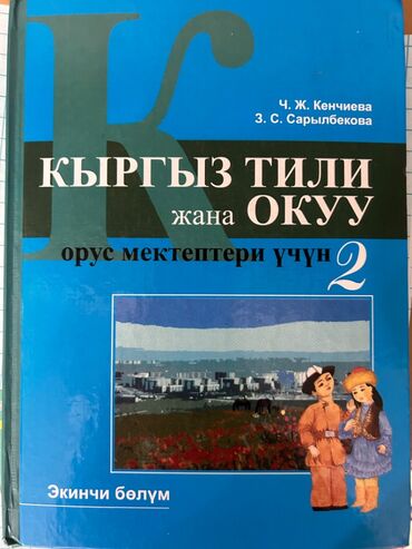 кыргызский язык 3 класс 1 часть гдз: Книга для изучения кыргызского языка, 2 класс. Авторы: Ч.Ж