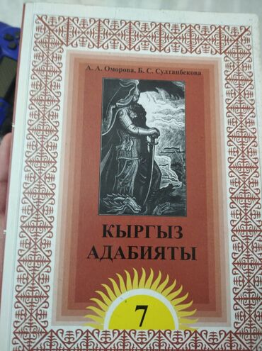 кыргыз адабият 7 класс: Продаю книгу по адабияту 7 класс