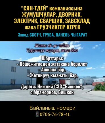 кафе работа: “СЯН-ТДЕЙ” компаниясына ЖУМУШКА ЧАКЫРАБЫЗ 🏗️ Завод СКОТЧ, ТРУБА