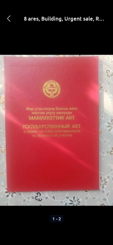 земельный участок в рассрочку: 8 соток, Курулуш, Кызыл китеп, Сатып алуу-сатуу келишими