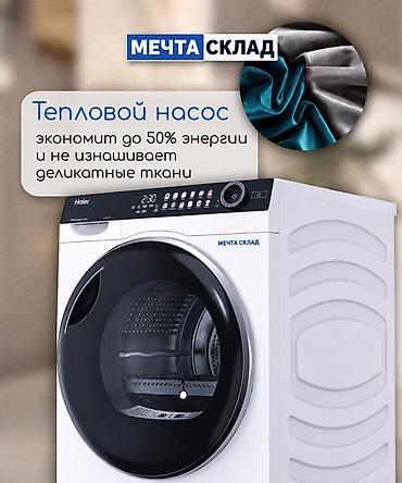 Бытовая техника: Сушильная машина Haier с тепловым насосом, загрузка 10 кг. Модель — 3
