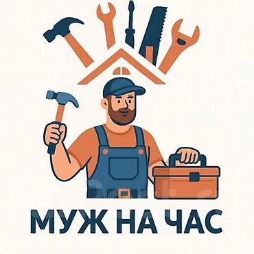 столярная: Услуга: Муж на час Выполняю мелкие бытовые работы дома и в офисе: - — 1