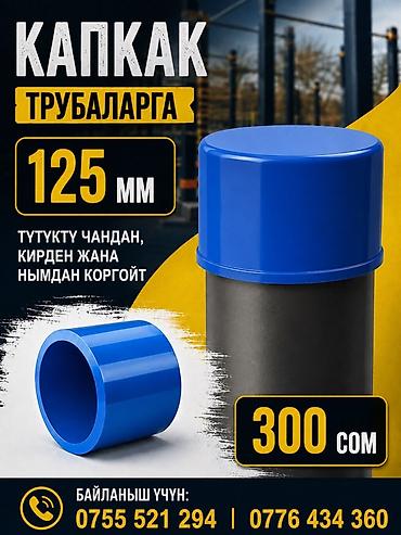 крышка: Материал: Пластик, Диаметр резъбы: 125 мм — 1