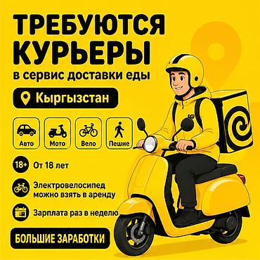 750: Требуется Велокурьер, Мото курьер, На самокате Подработка, Гибкий график, Премии, Старше 18 лет — 1