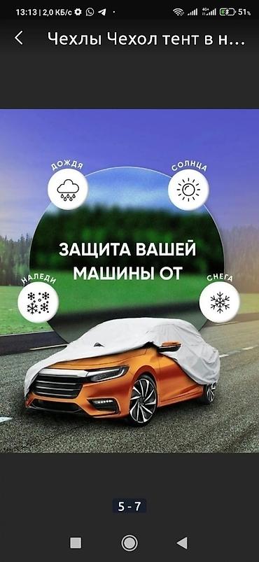 тент на машину бишкек: Устали от частых автомоек? Пылиться салон? Есть решение! Авточехол для — 4