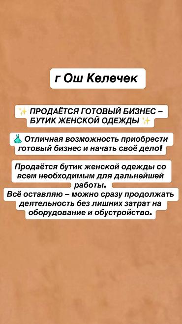 ош бизнес: Бизнес сатуу Бутик, Кийим-кечелер, Төмөнкүлөр менен бирге: Кардарлар жана жеткирүүчүлөр базасы, Кыймылсыз мүлк — 2