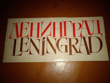 Открытки: Ленинград,1980, тираж 185.000 экземпляров,21 фотографий, размер