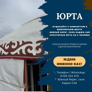 вожатый в лагерь иссык куль: Юрта, юрта Каджи-Сай, Парковка, стоянка, Барбекю, Батут