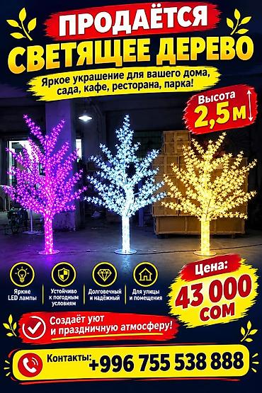 куплю конь: Светящееся декоративное дерево - Высота: 2,5 м - Яркие LED‑лампы - — 1