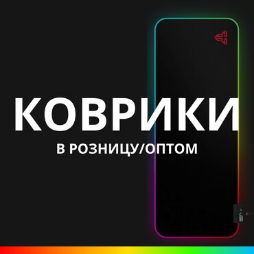 Коврики для мышки: Геймерские коврики для мыши разных размеров: • Стандарт (черный): 90