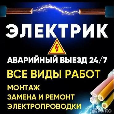 Электрик — аварийный выезд 24/7. Услуги: - Все виды электромонтажных at lalafo.kg Электрик — аварийный выезд 24/7. Услуги: - Все виды электромонтажных