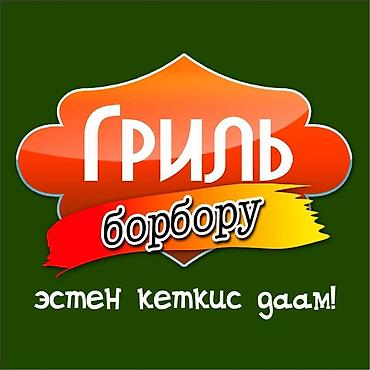кебаб: *гриль борбору *эстен кеткис даам! *козу гриль *козу — 4