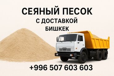 лопата для чистки снега: Сеяный песок — доставка по Бишкеку Описание: 🚛 Сеяный песок высокого