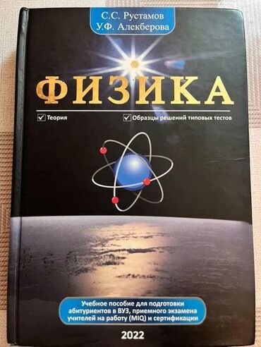 Kitablar və jurnallar: Məhsul: “Fizika” – tədris vəsaiti (2022) Müəlliflər: S.S. Rustamov