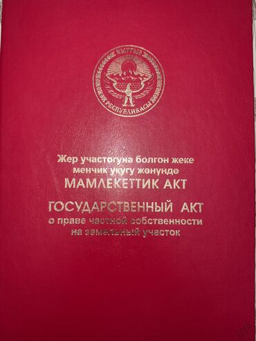 дордой 2 квартира: 4 соток, Для строительства, Красная книга, Тех паспорт, Договор купли-продажи