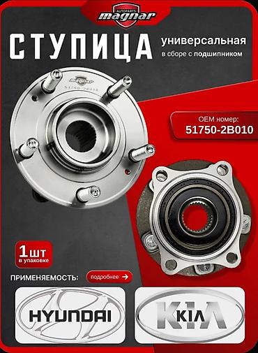 ауди 80 сатып алуу: Ступица колеса в сборе с подшипником Hyundai: Sonata, Santa Fe — 2
