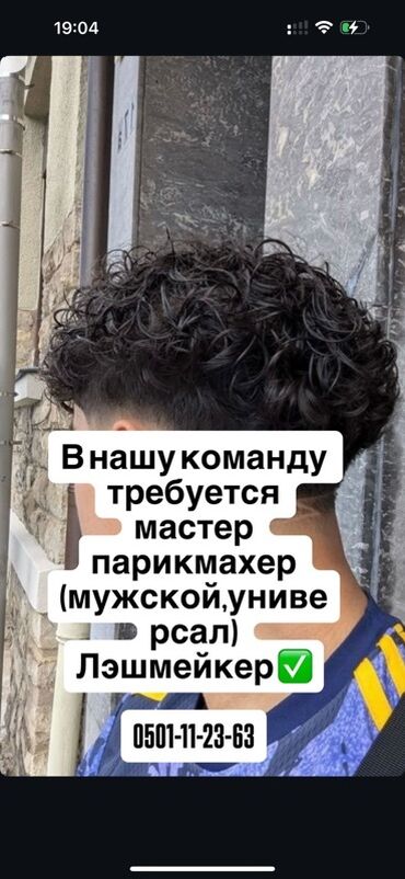 закройщик ош: Парикмахер Универсал. Аренда места. Ак-Ордо 1 ж/м