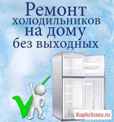 ремонт холодильников в карабалте: Ремонт | Холодильники, морозильные камеры | С гарантией, С выездом на дом, Бесплатная диагностика