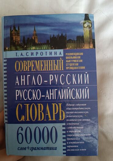 русский язык 2 класс азербайджан 2021: Энциклопедия Azərbaycanca-rusca lüğət / словарь Англо-русский словарь